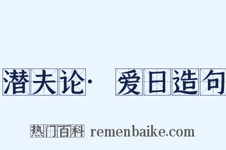 潜夫论·爱日造句是什么意思的图片